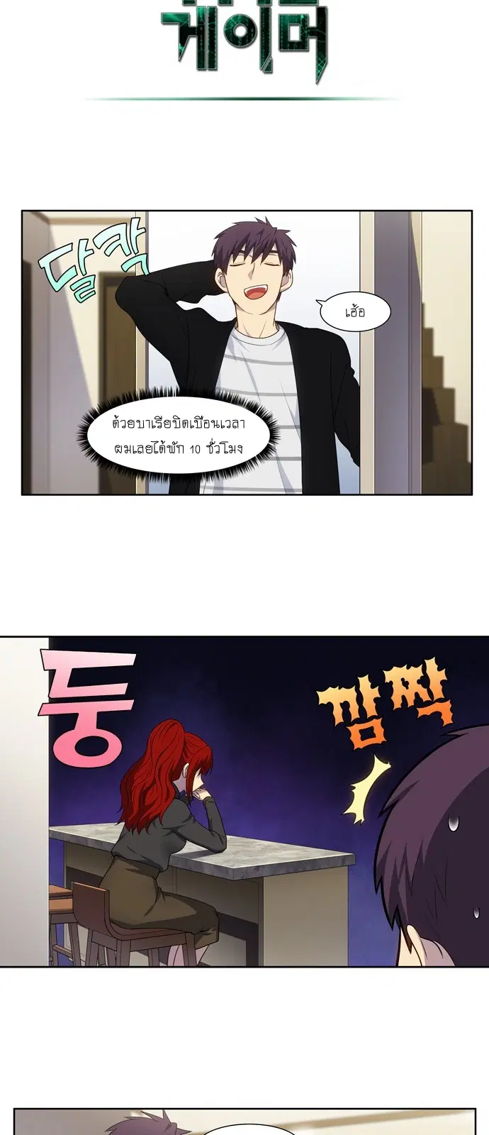 The Gamer ตอนที่ 368 หน้า 11