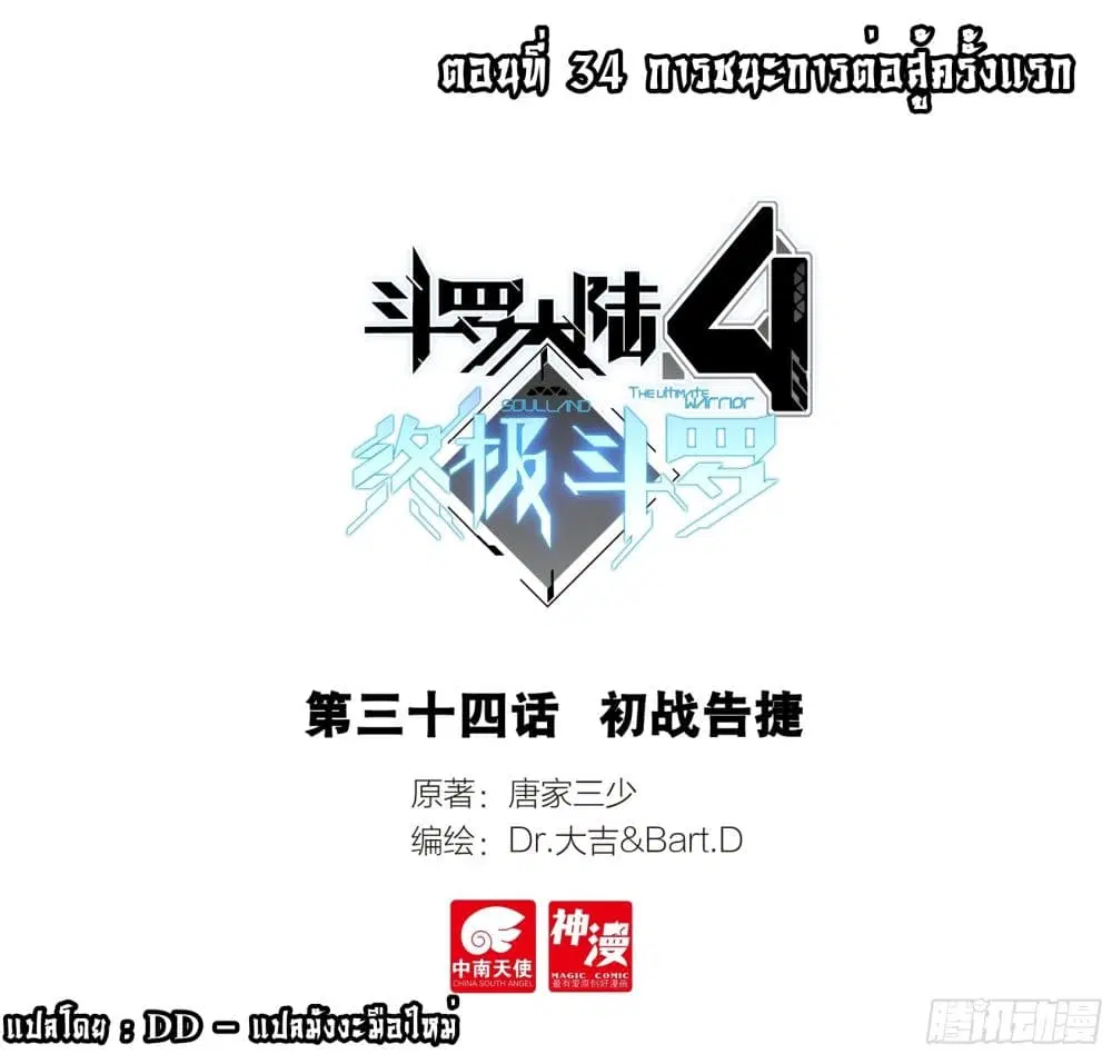 Douluo Dalu IV: Zhongji Douluo ตอนที่ 34 หน้า 1