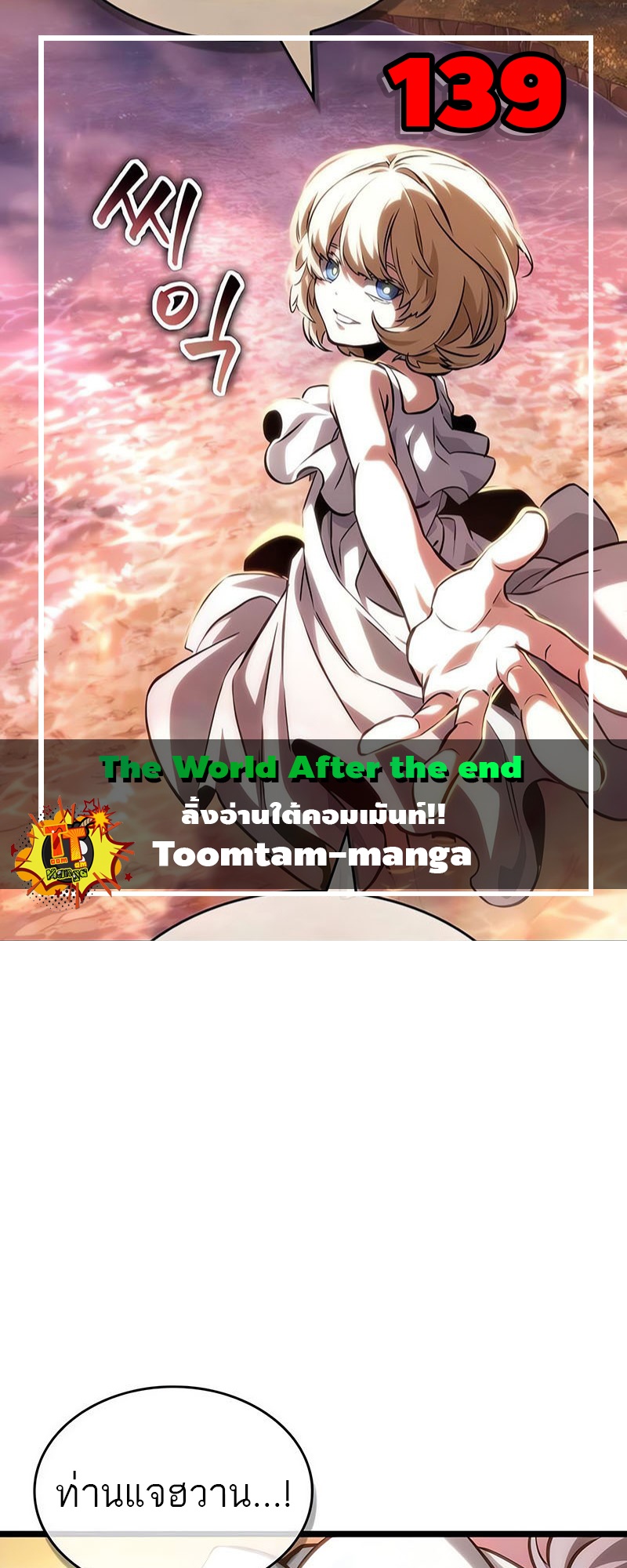 The World After the end โลกหลังการล่มสลาย ตอนที่ 139 หน้า 1