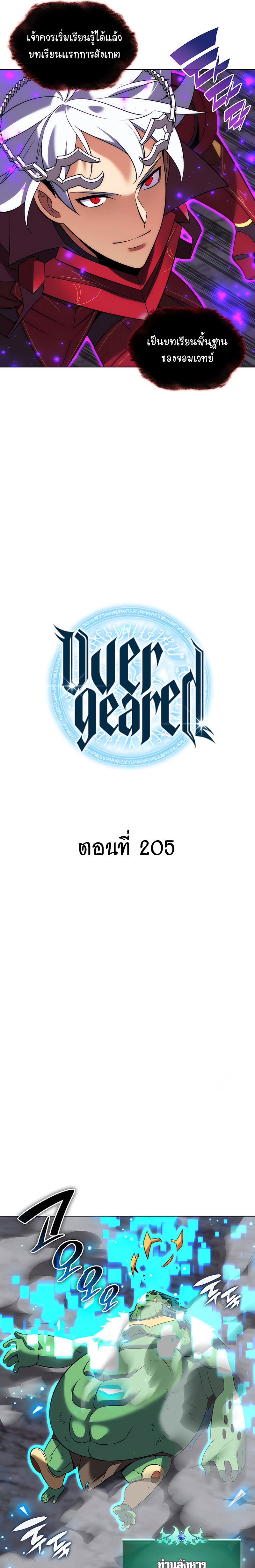Overgeared จ้าวแห่งยุทธภัณฑ์ ตอนที่ 205 หน้า 7