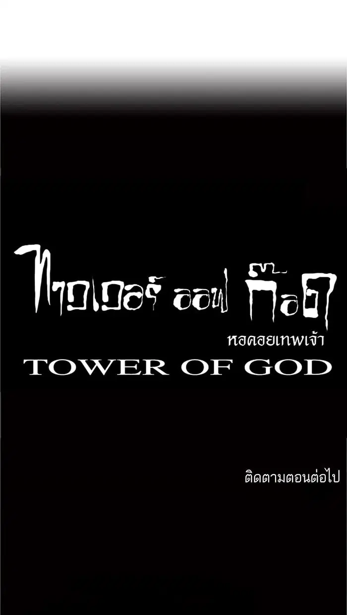 Tower of God ตอนที่ 20 หน้า 55