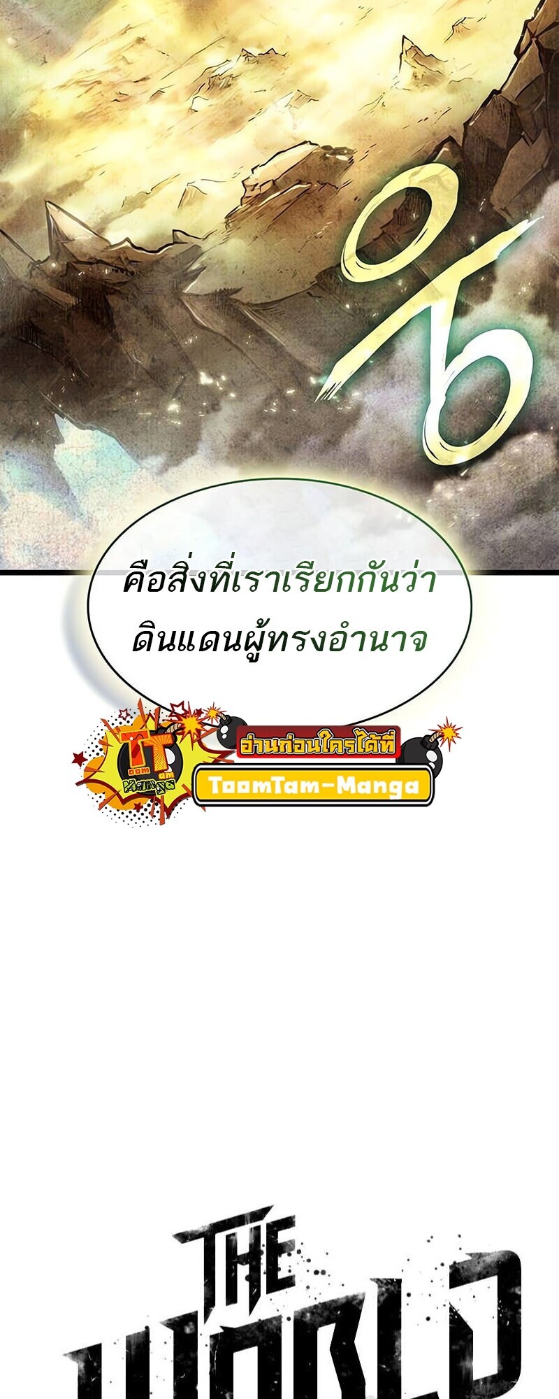 The World After the end โลกหลังการล่มสลาย ตอนที่ 191 หน้า 19