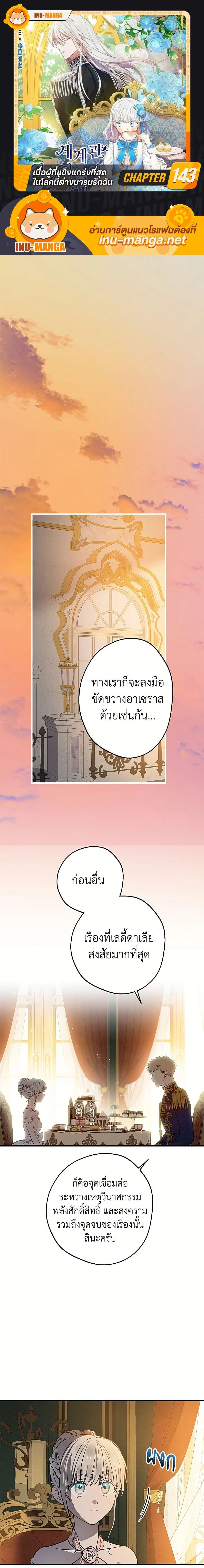 The Strongest Characters in the World are Obsessed With Me – เมื่อผู้ที่แข็งแกร่งที่สุดในโลกนี้ต่างมารุมรักฉัน ตอนที่ 143 หน้า 1