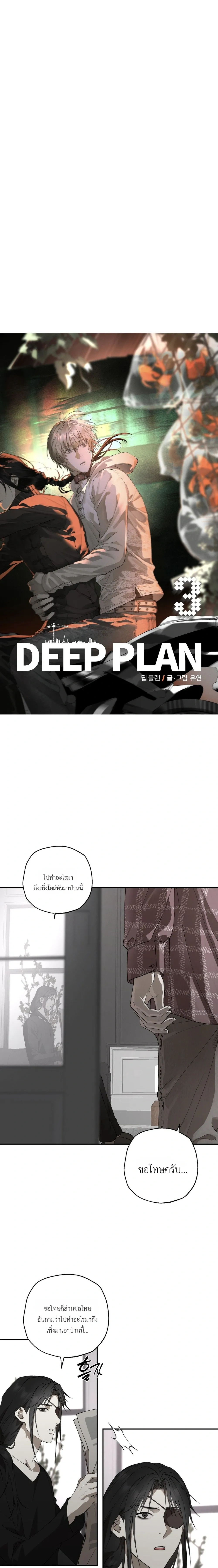 Deep Plan – ดีปแพลน ตอนที่ 3 หน้า 11