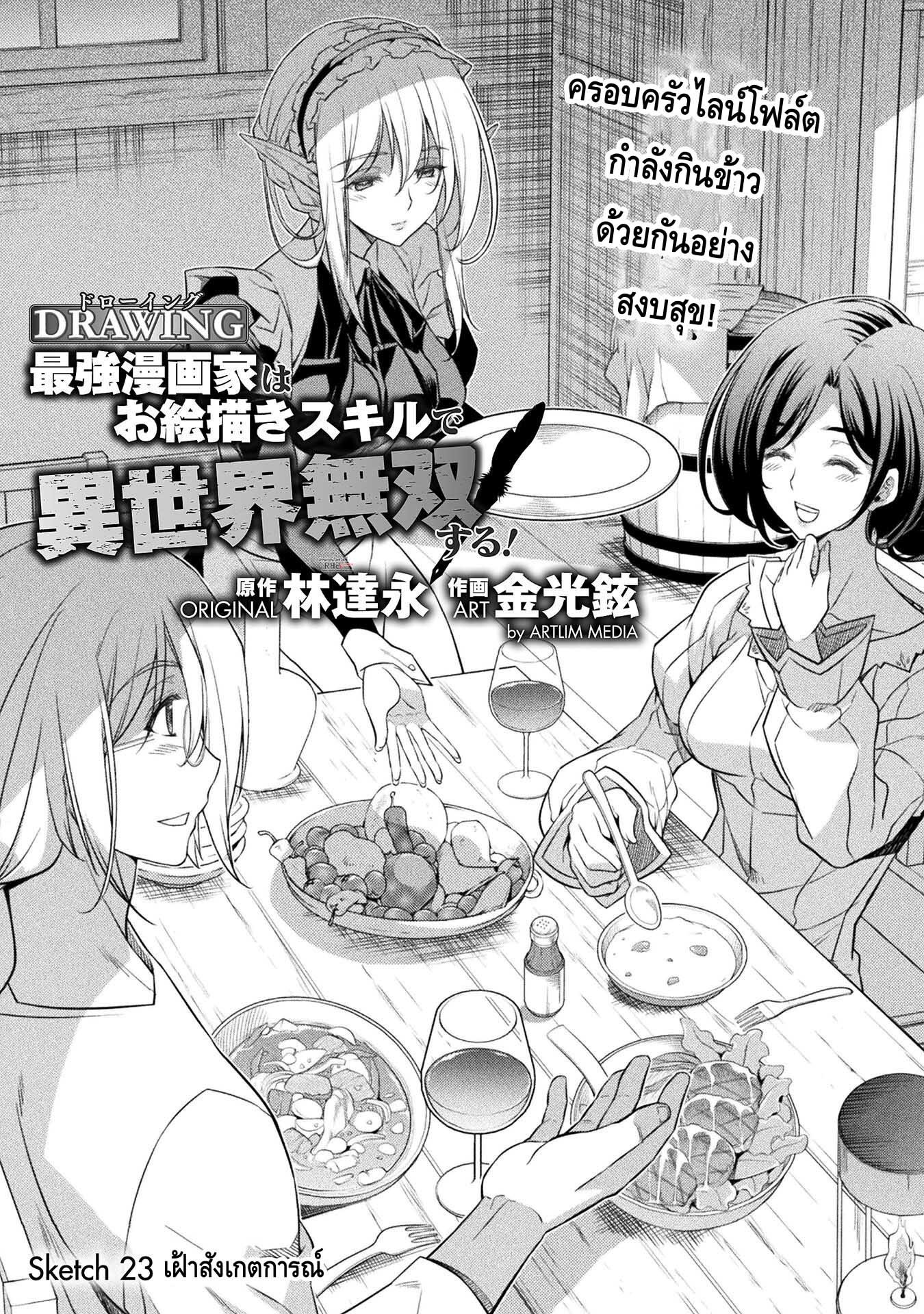 Drawing: Saikyou Mangaka wa Oekaki Skill de Isekai Musou Suru! นักวาดมังงะผู้ไร้เทียมทาน ณ แดนต่างโลก ตอนที่ 23 หน้า 1