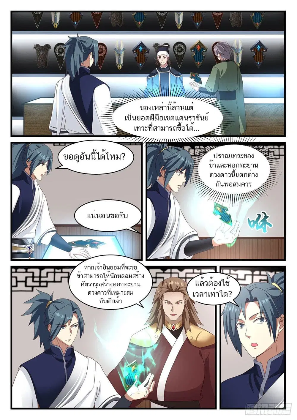 Martial Peak ตอนที่ 907 หน้า 5