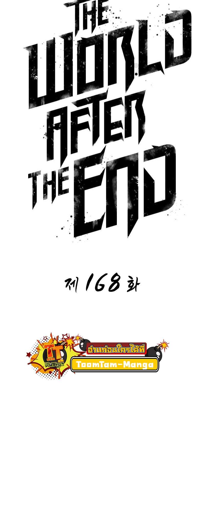 The World After the end โลกหลังการล่มสลาย ตอนที่ 168 หน้า 18