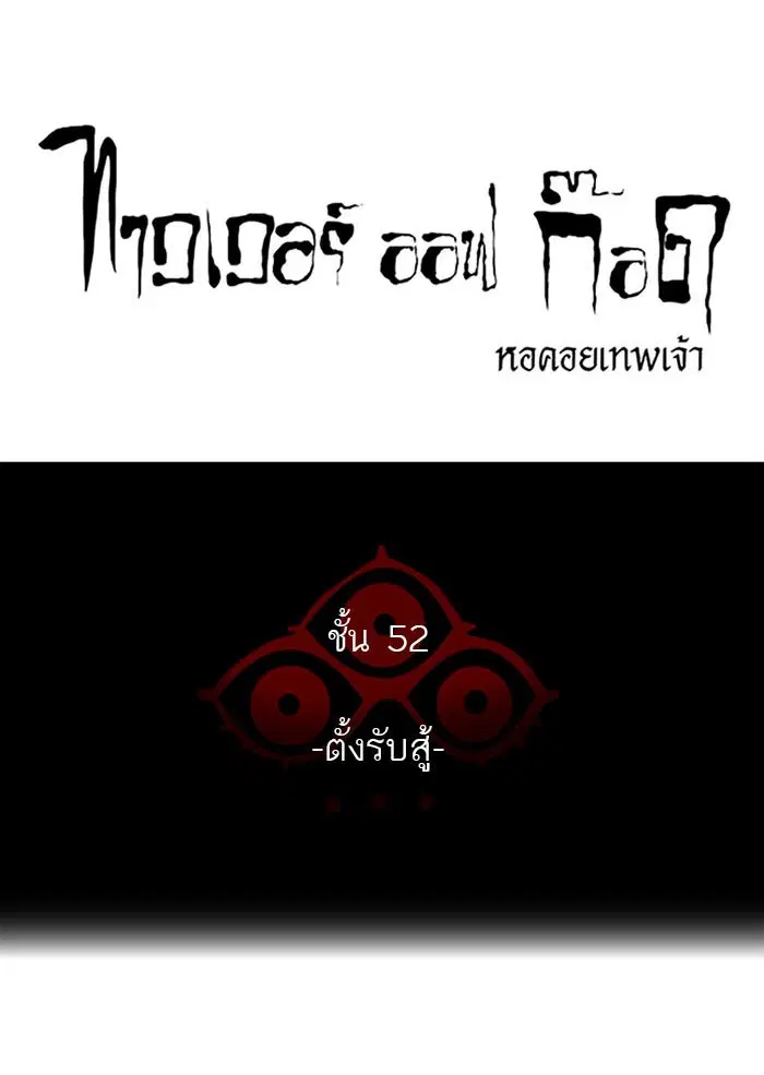Tower of God ตอนที่ 532 หน้า 18