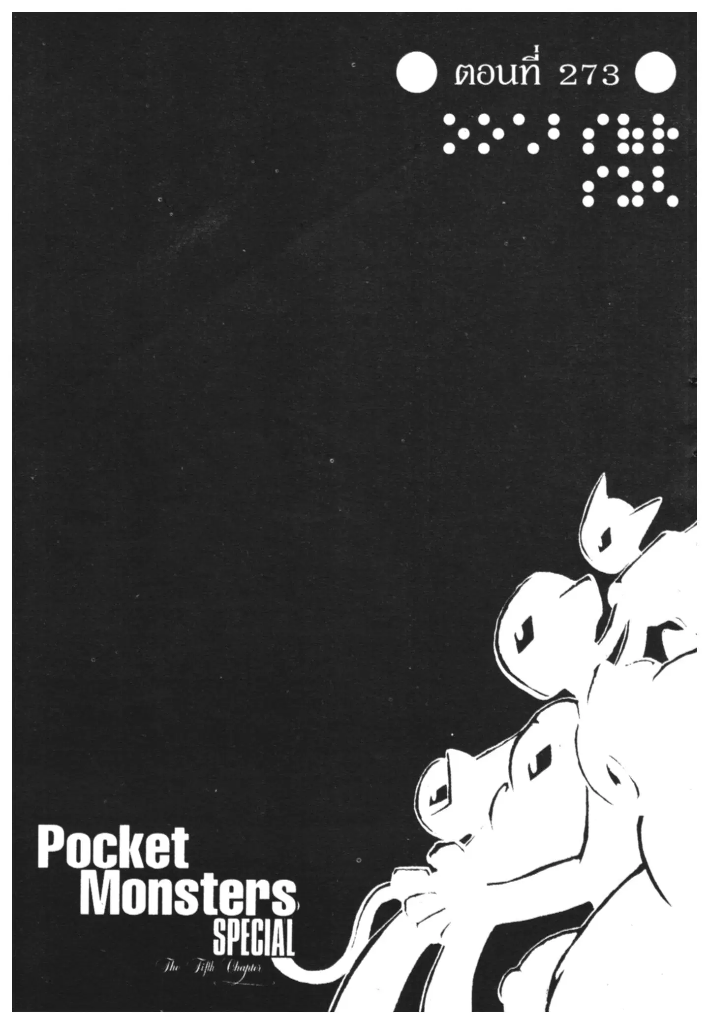 Pokémon ตอนที่ 273 หน้า 1