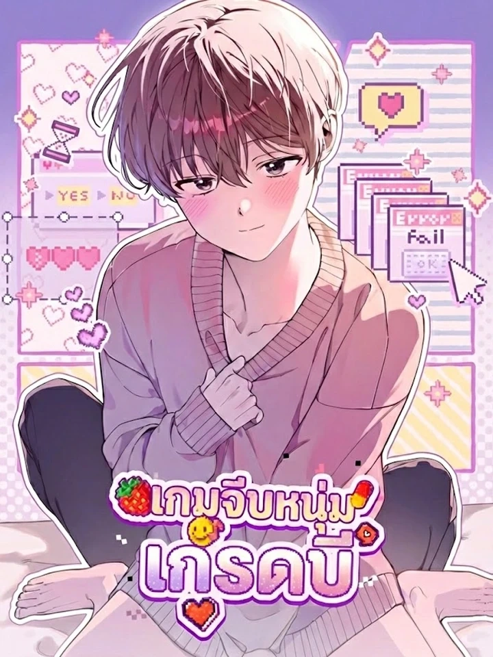 B-Class Dating Sim Game – เกมจีบหนุ่มเกรดบี
