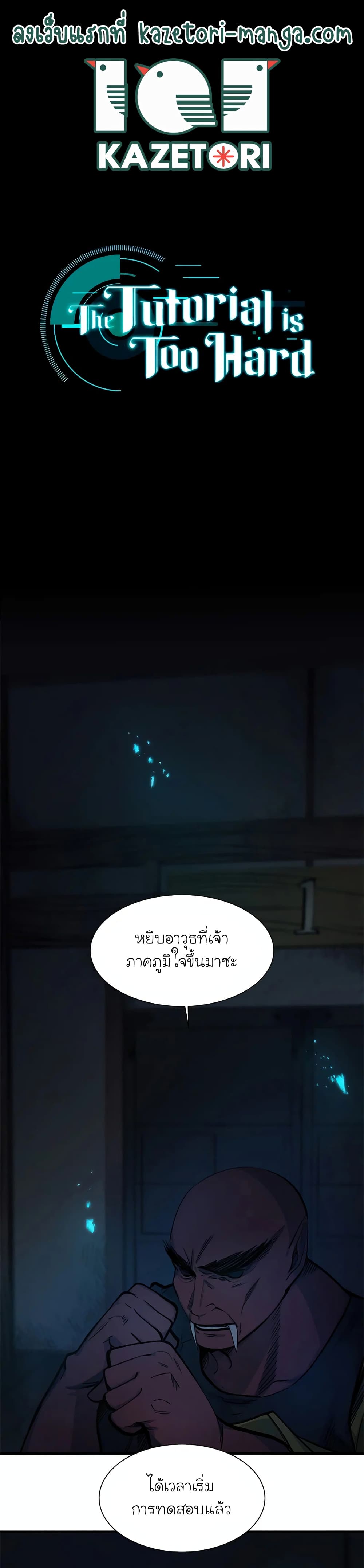 The Tutorial is Too Hard โลกฝึกสอนสุดโหดร้าย ตอนที่ 70 หน้า 1