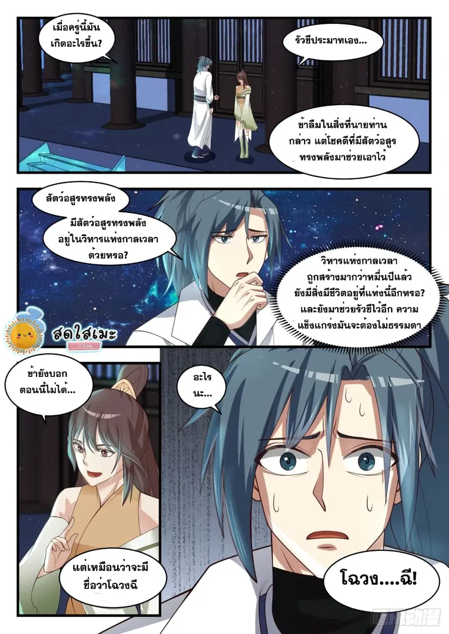Martial Peak ตอนที่ 1746 หน้า 9