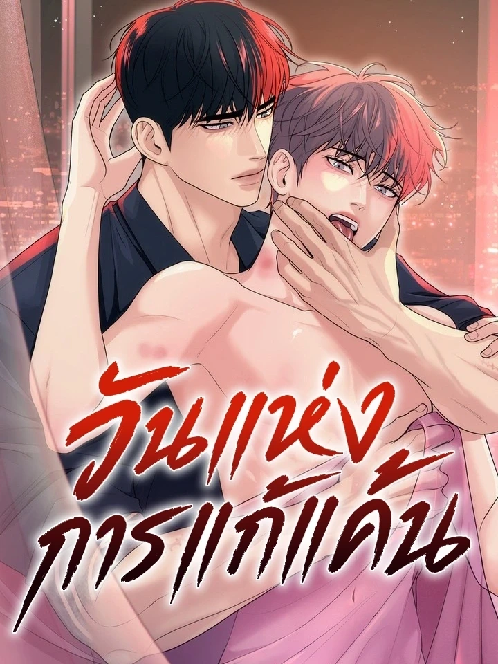 Day of Retaliation – วันแห่งการแก้แค้น