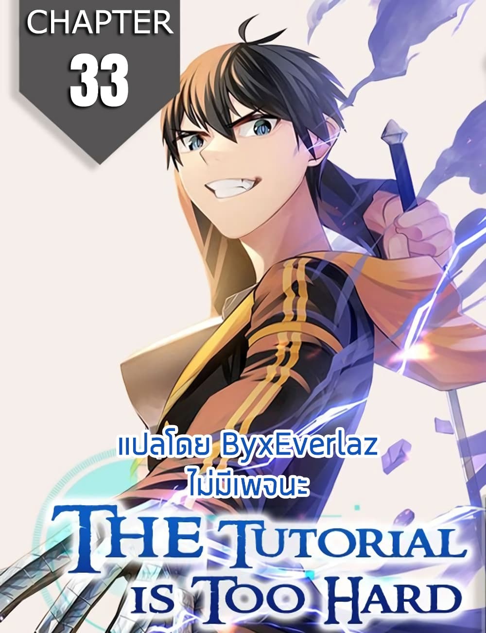 The Tutorial is Too Hard โลกฝึกสอนสุดโหดร้าย ตอนที่ 33 หน้า 1
