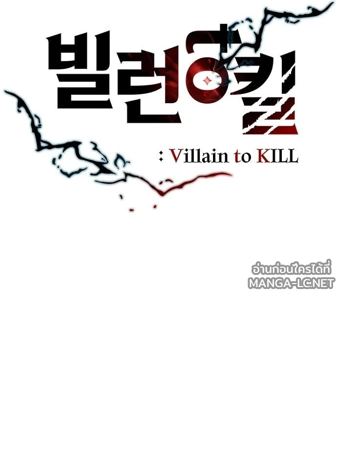Villain to Kill ตอนที่ 239 หน้า 48