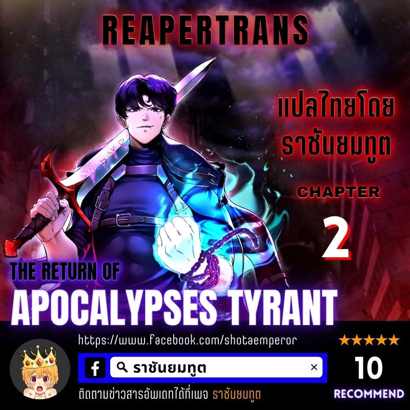The Return of Apocalypses Tyrant การกลับมาของทรราชแห่งวันสิ้นโลก ตอนที่ 2 หน้า 1