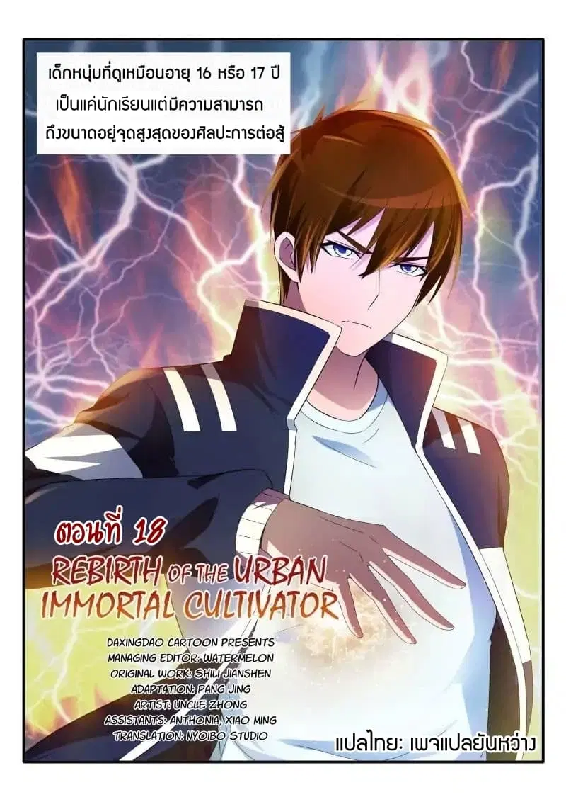 Rebirth Of The Urban Immortal Cultivator ตอนที่ 18 หน้า 3