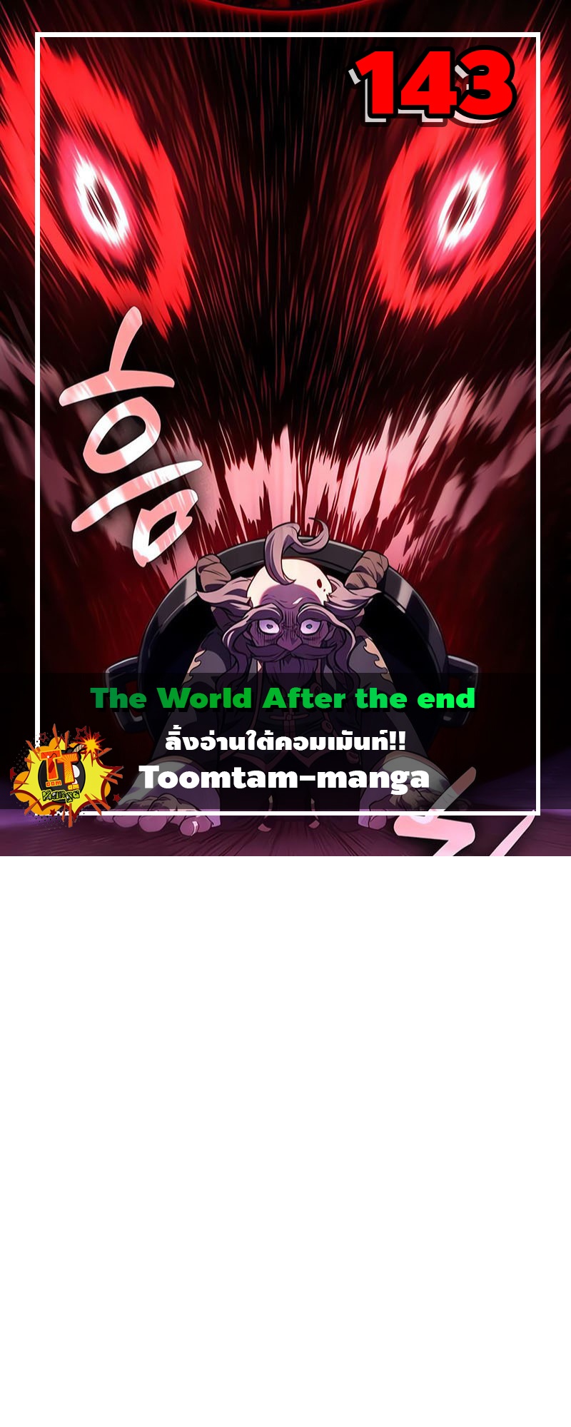 The World After the end โลกหลังการล่มสลาย ตอนที่ 143 หน้า 1