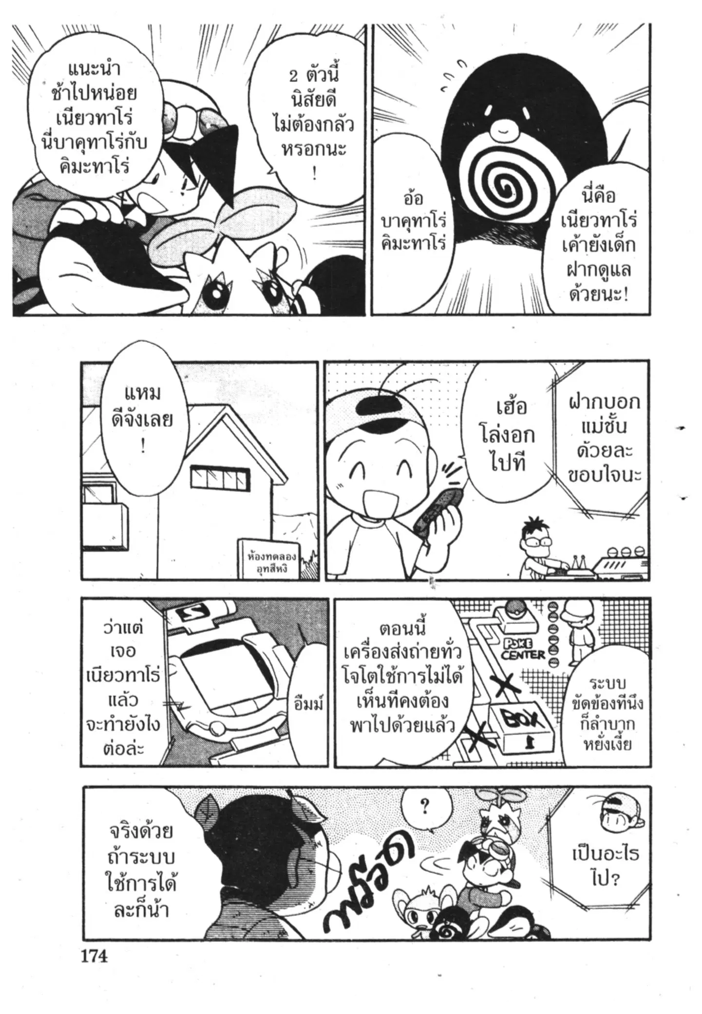 Pokémon ตอนที่ 101 หน้า 6