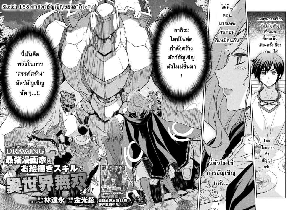 Drawing: Saikyou Mangaka wa Oekaki Skill de Isekai Musou Suru! นักวาดมังงะผู้ไร้เทียมทาน ณ แดนต่างโลก ตอนที่ 188 หน้า 2