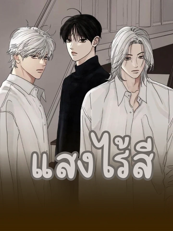 Colorless Light – แสงไร้สี