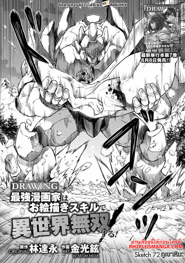 Drawing: Saikyou Mangaka wa Oekaki Skill de Isekai Musou Suru! นักวาดมังงะผู้ไร้เทียมทาน ณ แดนต่างโลก ตอนที่ 72 หน้า 2