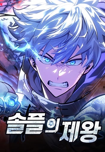 Emperor of Solo Play ราชาแห่งโซโล่เพลย์