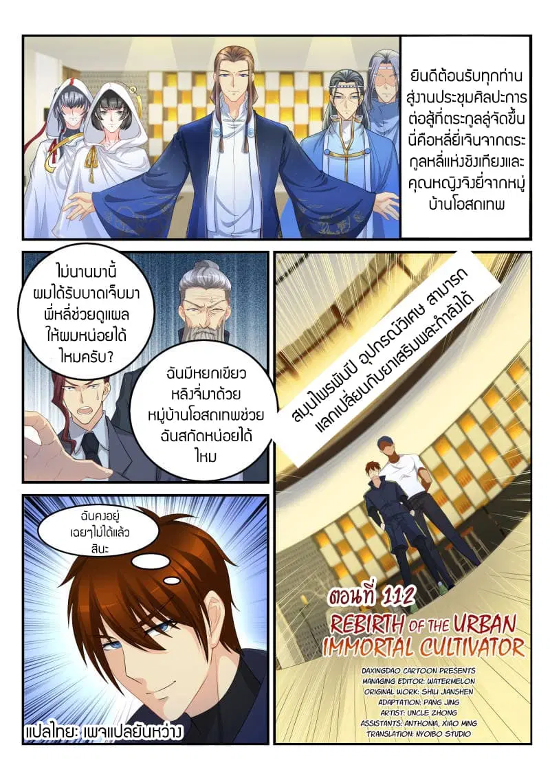 Rebirth Of The Urban Immortal Cultivator ตอนที่ 112 หน้า 5
