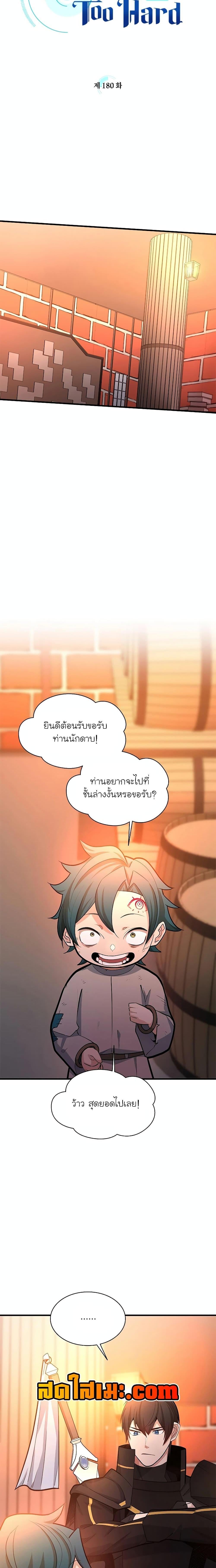 The Tutorial is Too Hard โลกฝึกสอนสุดโหดร้าย ตอนที่ 180 หน้า 2