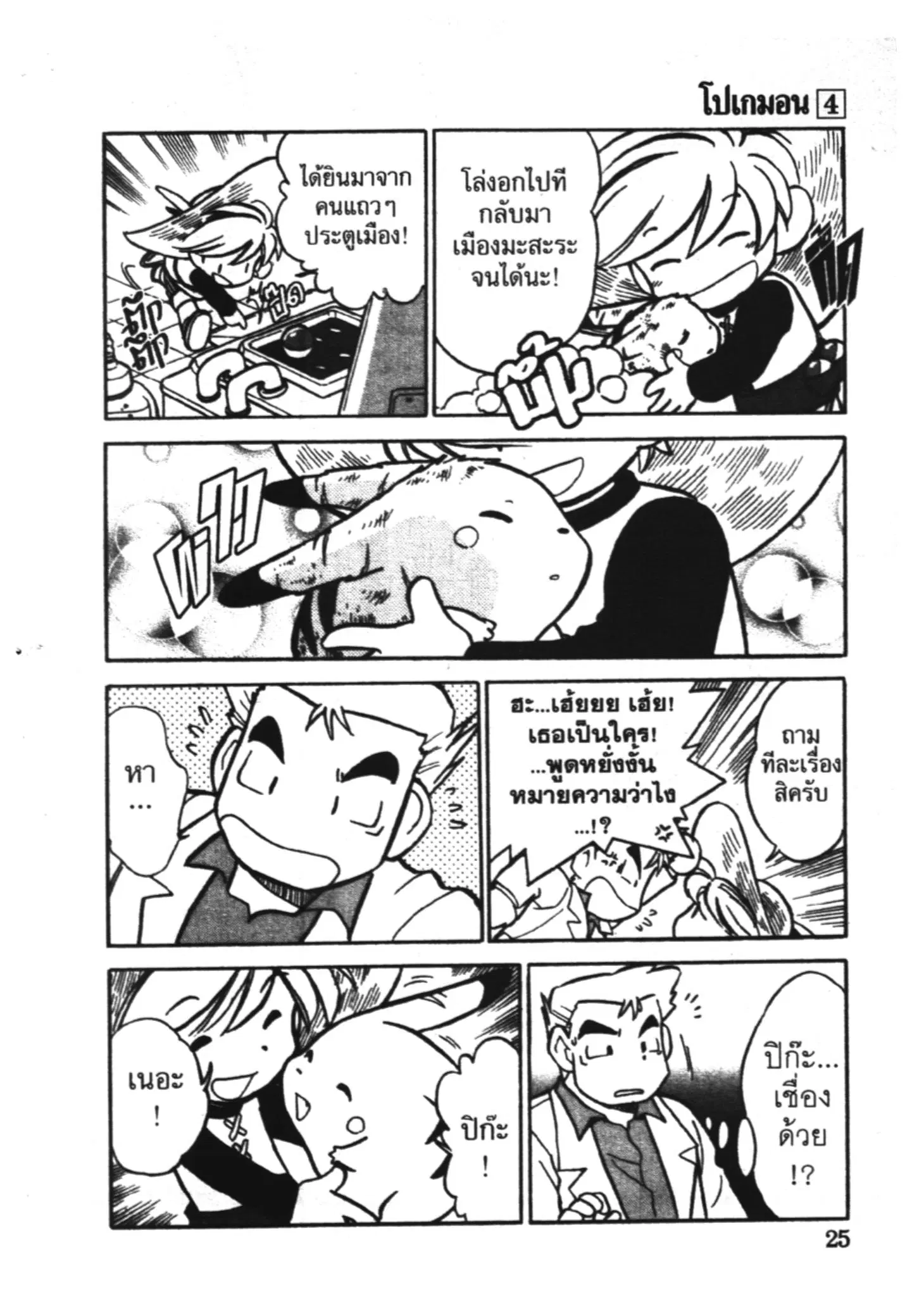 Pokémon ตอนที่ 42 หน้า 5