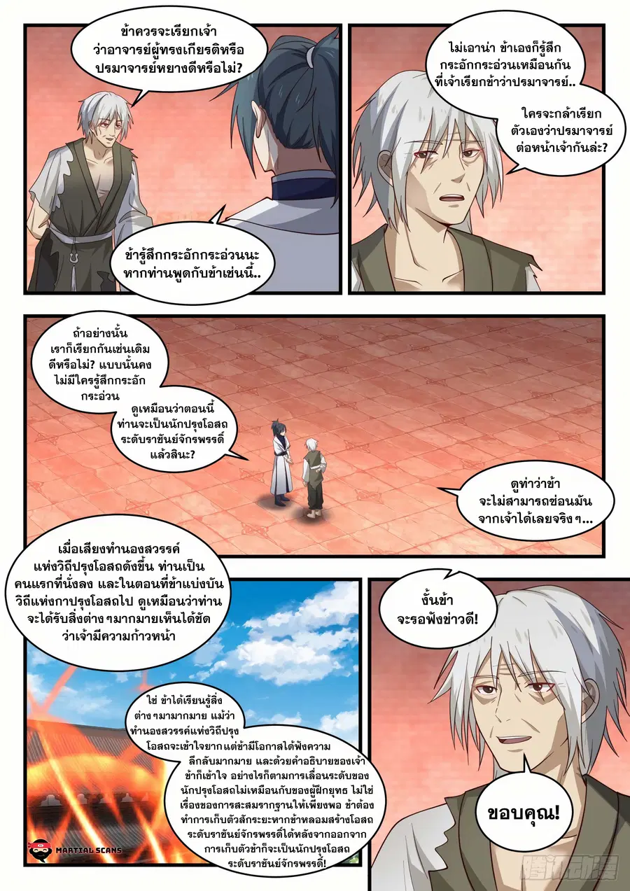 Martial Peak ตอนที่ 1543 หน้า 4