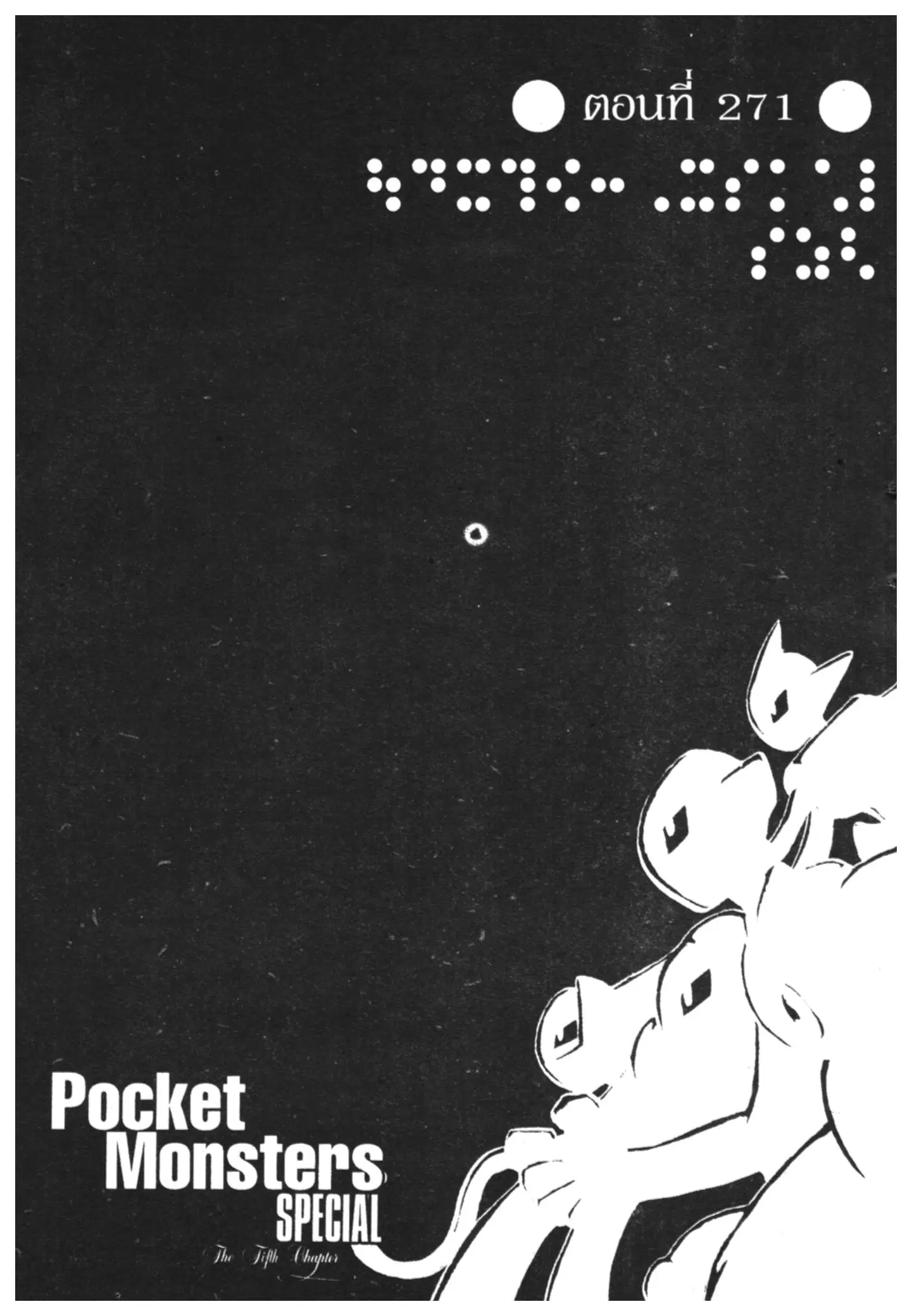 Pokémon ตอนที่ 271 หน้า 1