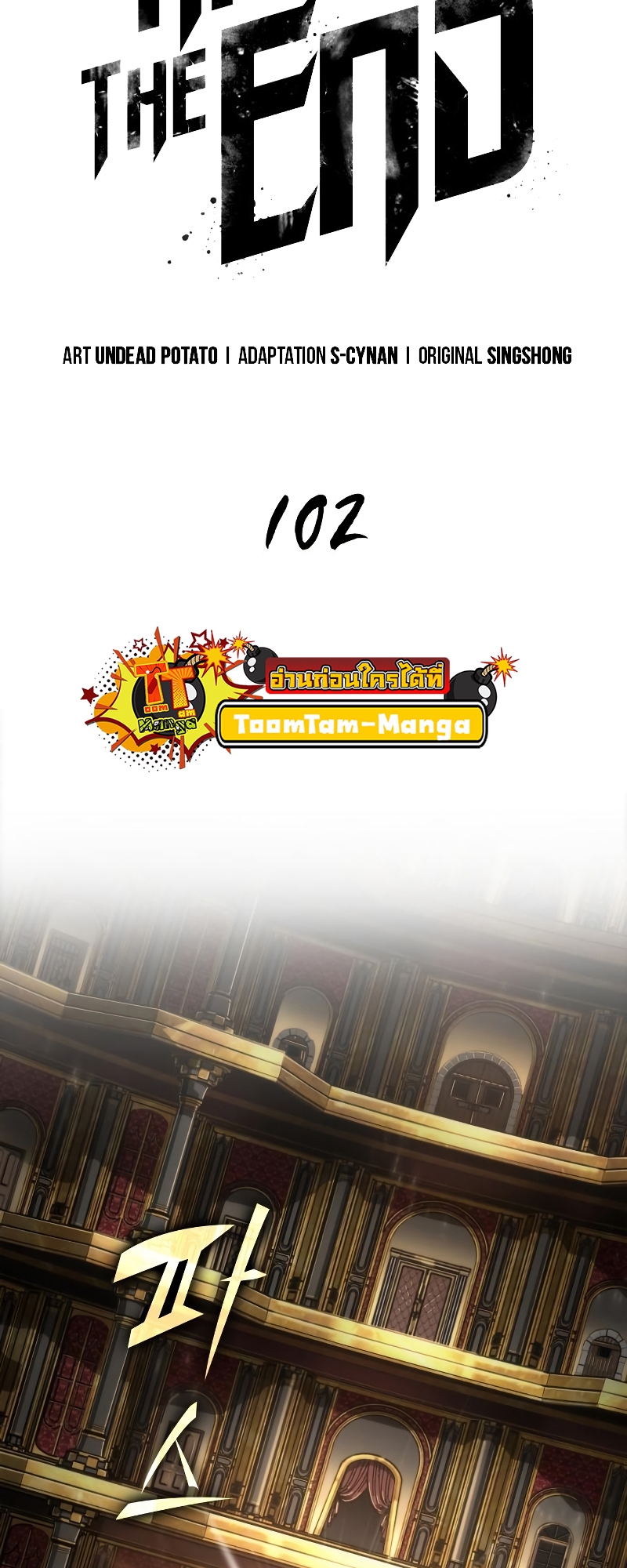 The World After the end โลกหลังการล่มสลาย ตอนที่ 102 หน้า 17