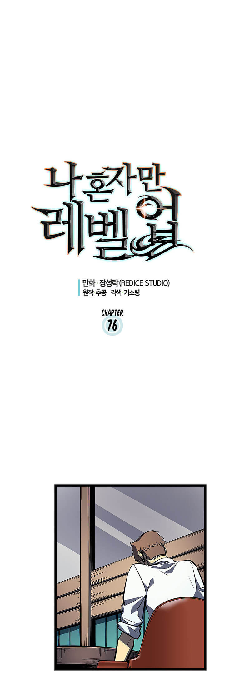Solo Leveling โซโล่เลเวลลิ่ง ตอนที่ 76 หน้า 1