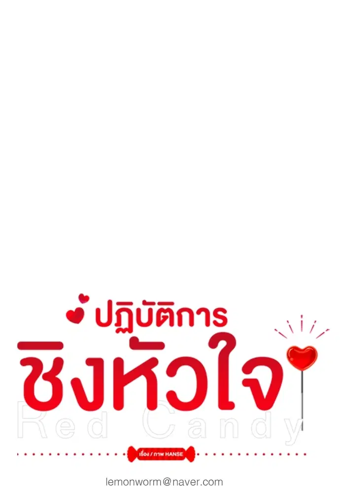 Red Candy – ปฏิบัติการชิงหัวใจ ตอนที่ 82 หน้า 20