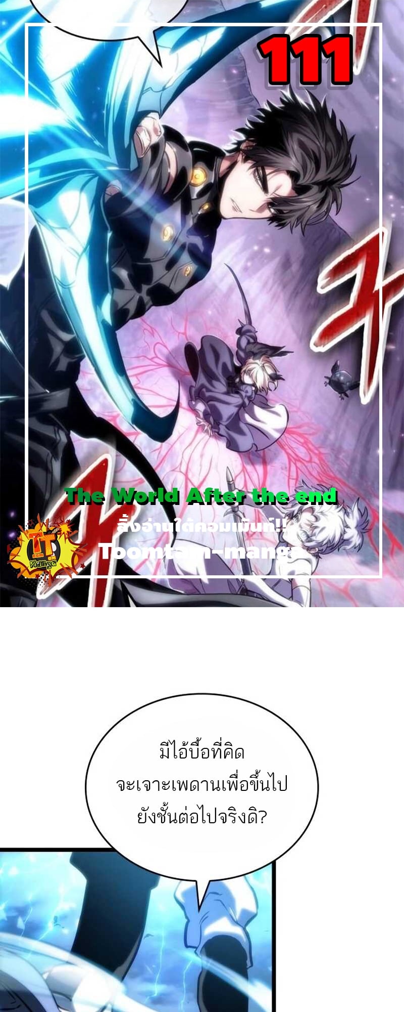 The World After the end โลกหลังการล่มสลาย ตอนที่ 111 หน้า 1