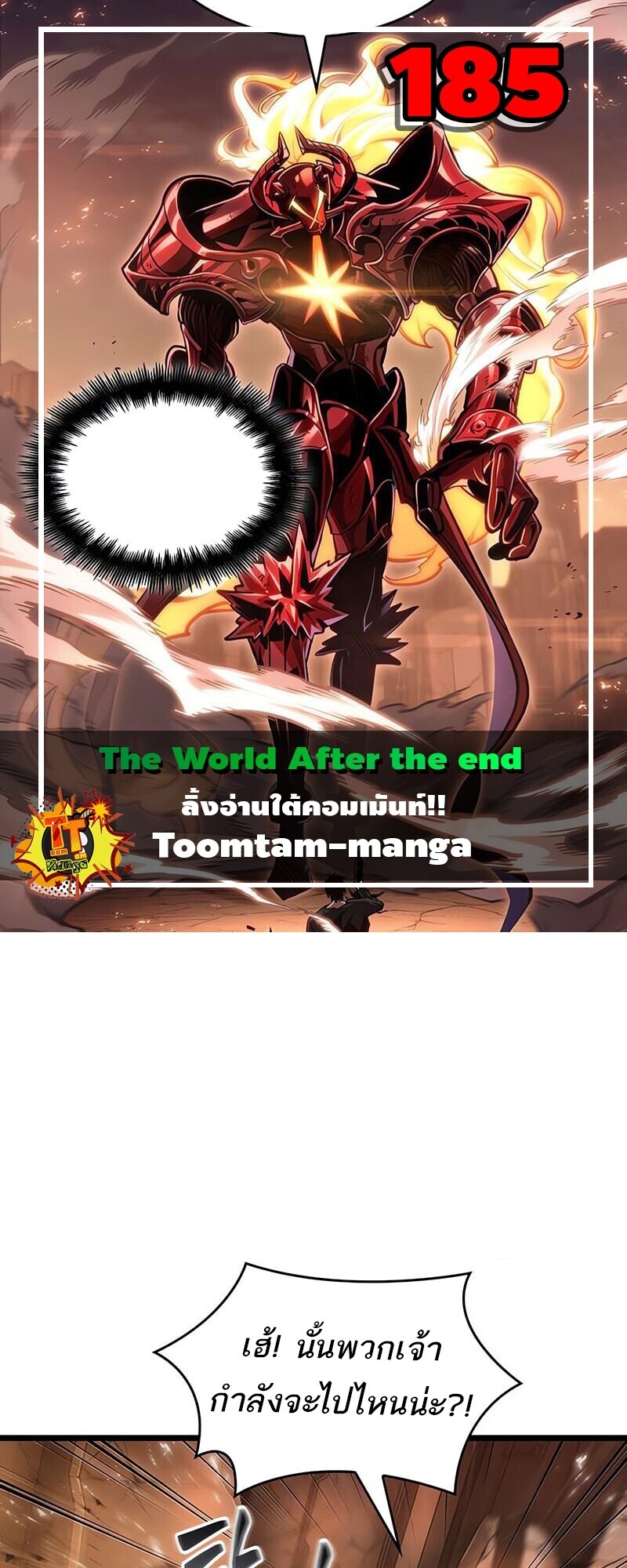 The World After the end โลกหลังการล่มสลาย ตอนที่ 185 หน้า 1