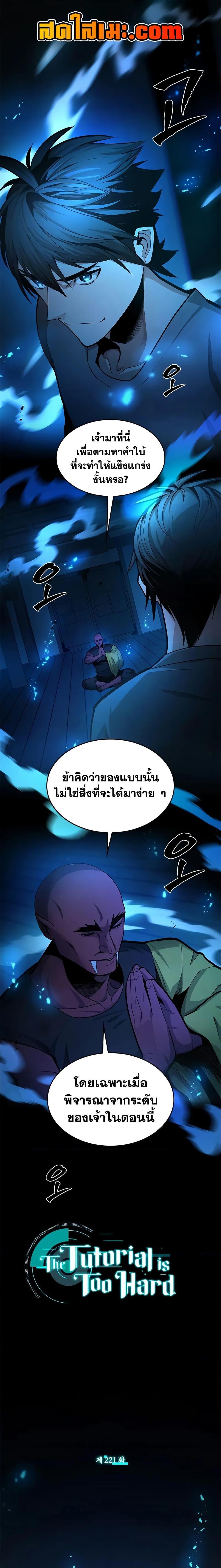 The Tutorial is Too Hard โลกฝึกสอนสุดโหดร้าย ตอนที่ 221 หน้า 1