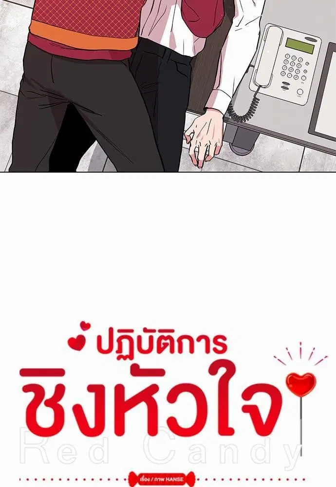 Red Candy – ปฏิบัติการชิงหัวใจ ตอนที่ 48 หน้า 5