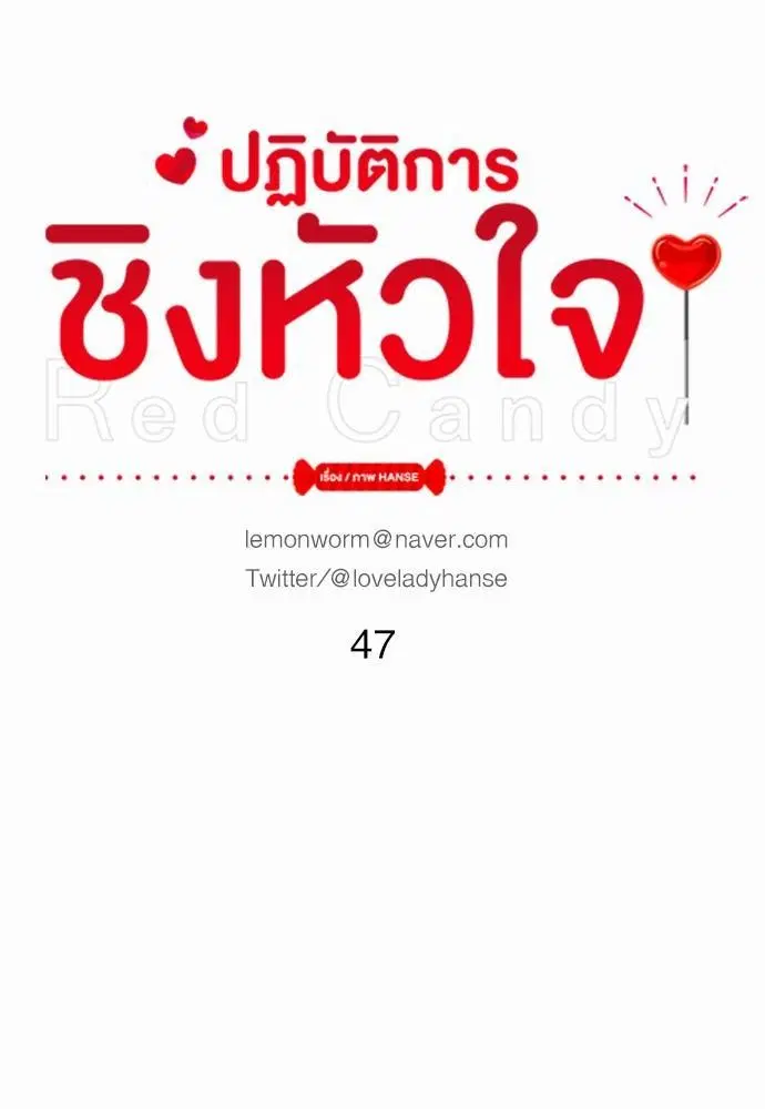 Red Candy – ปฏิบัติการชิงหัวใจ ตอนที่ 47 หน้า 8