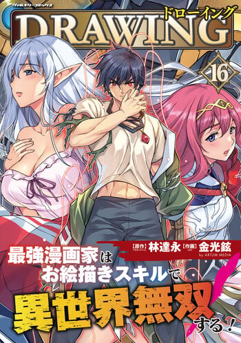 Drawing: Saikyou Mangaka wa Oekaki Skill de Isekai Musou Suru! นักวาดมังงะผู้ไร้เทียมทาน ณ แดนต่างโลก