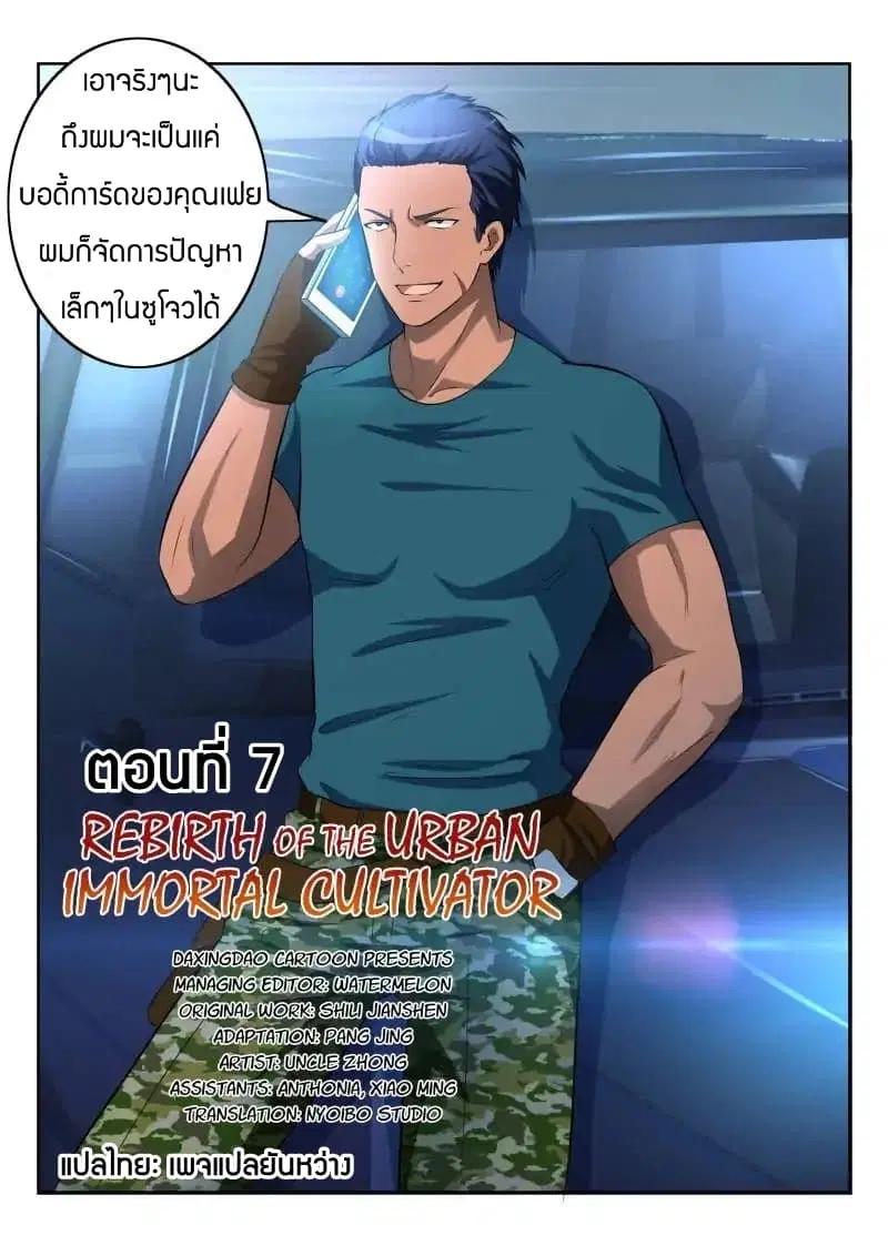 Rebirth Of The Urban Immortal Cultivator ตอนที่ 7 หน้า 10