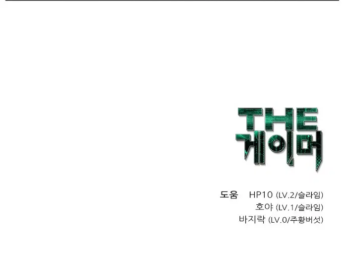 The Gamer ตอนที่ 460 หน้า 3