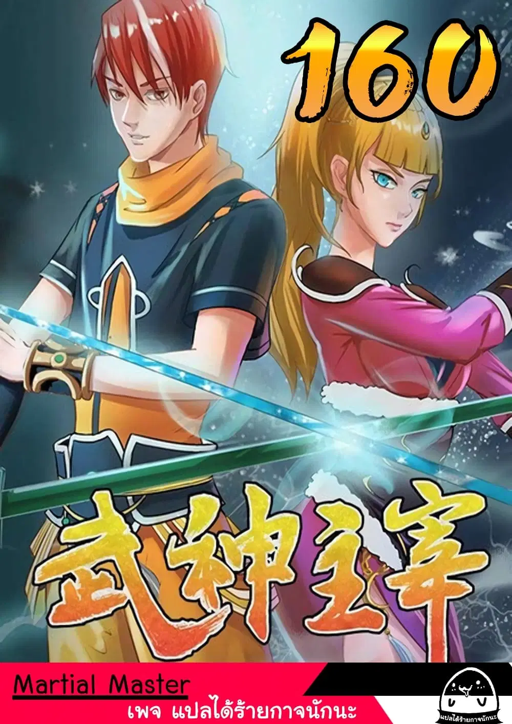 Martial Master ตอนที่ 160 หน้า 1