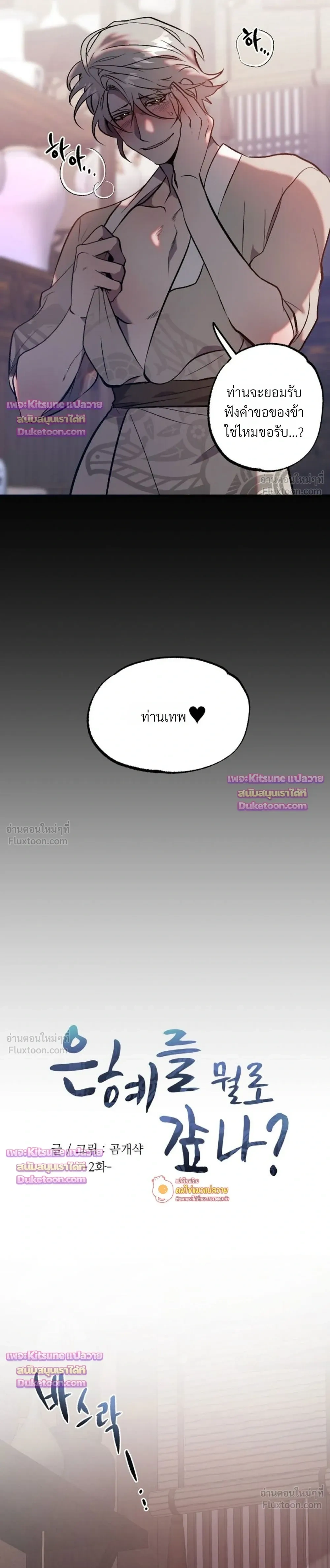 How Should I Repay Your Kindness? – จะตอบแทนบุญคุณด้วยอะไรดี? ตอนที่ 2 หน้า 3