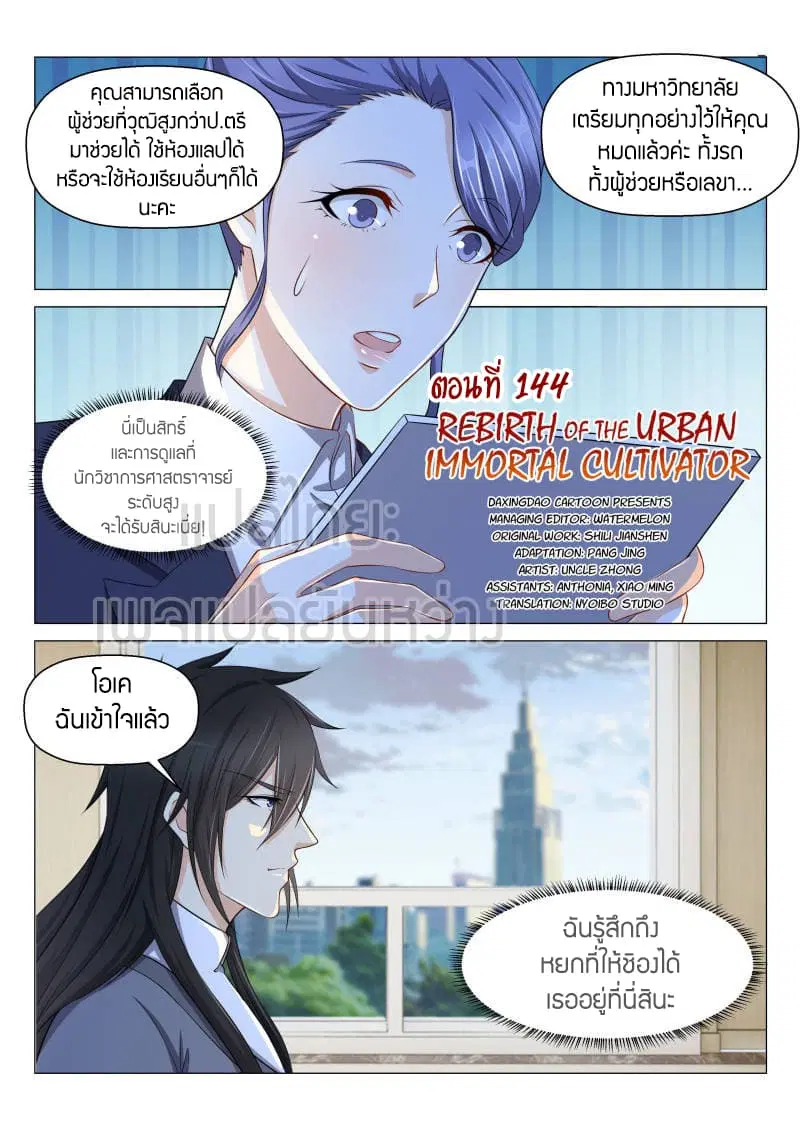 Rebirth Of The Urban Immortal Cultivator ตอนที่ 144 หน้า 12