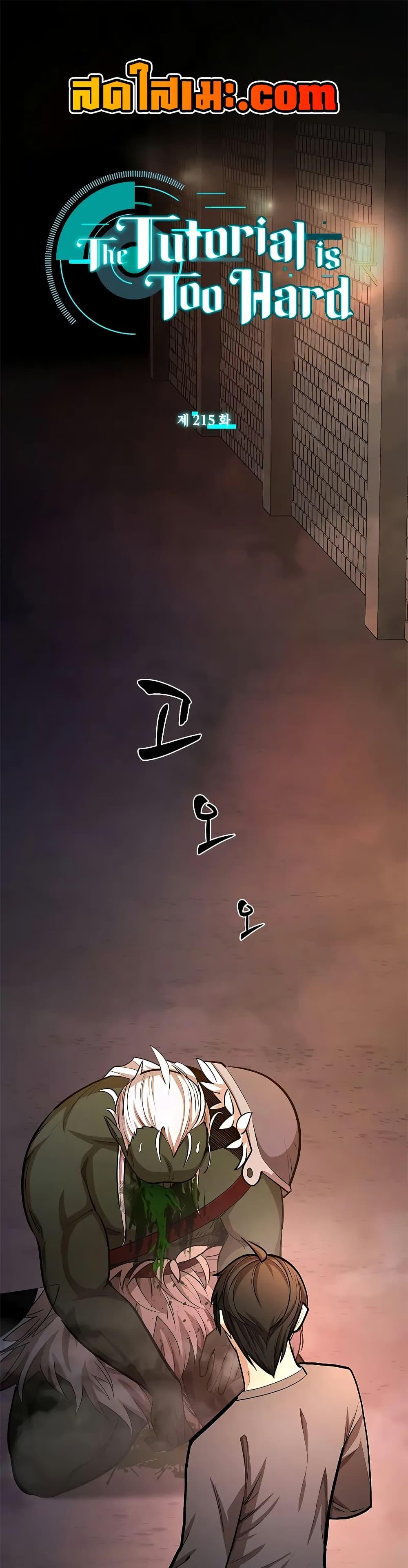 The Tutorial is Too Hard โลกฝึกสอนสุดโหดร้าย ตอนที่ 215 หน้า 1