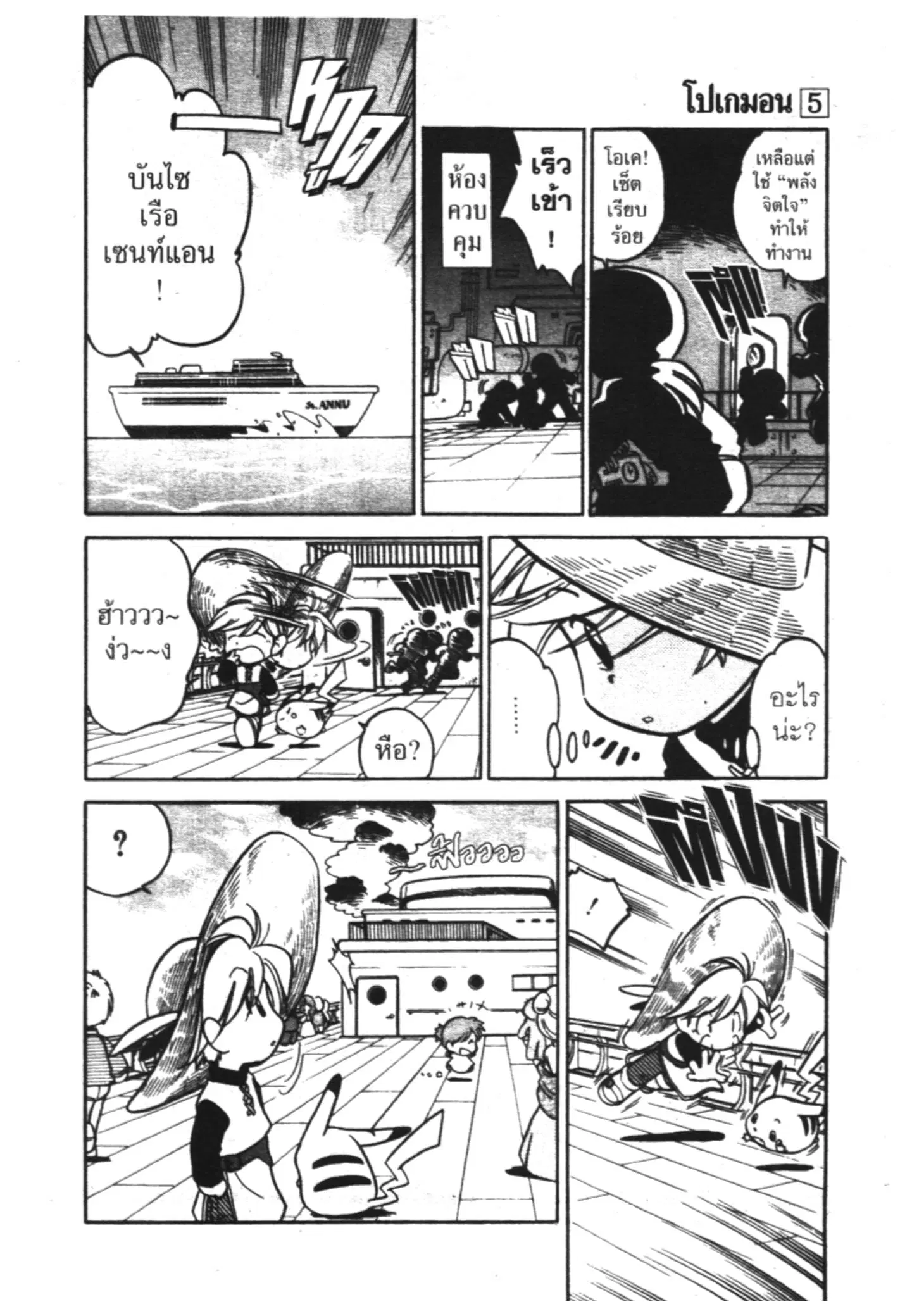 Pokémon ตอนที่ 56 หน้า 5