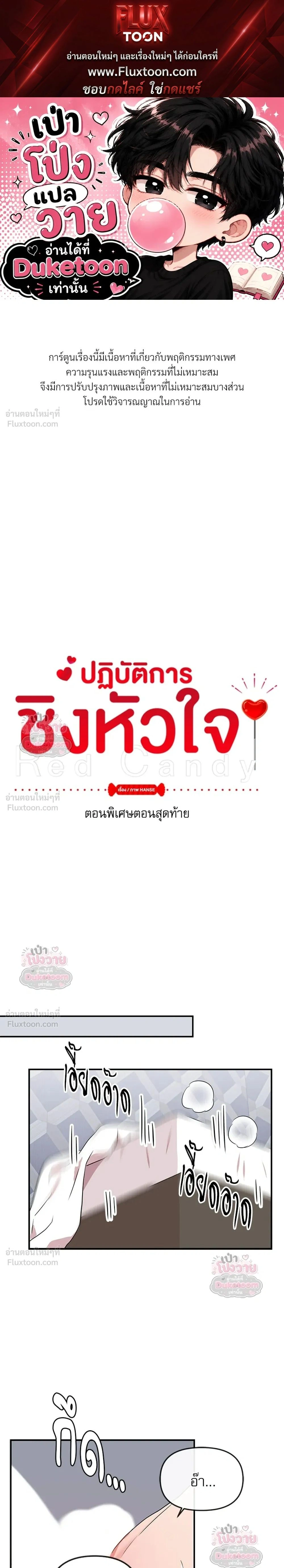 Red Candy – ปฏิบัติการชิงหัวใจ ตอนที่ 102 หน้า 1