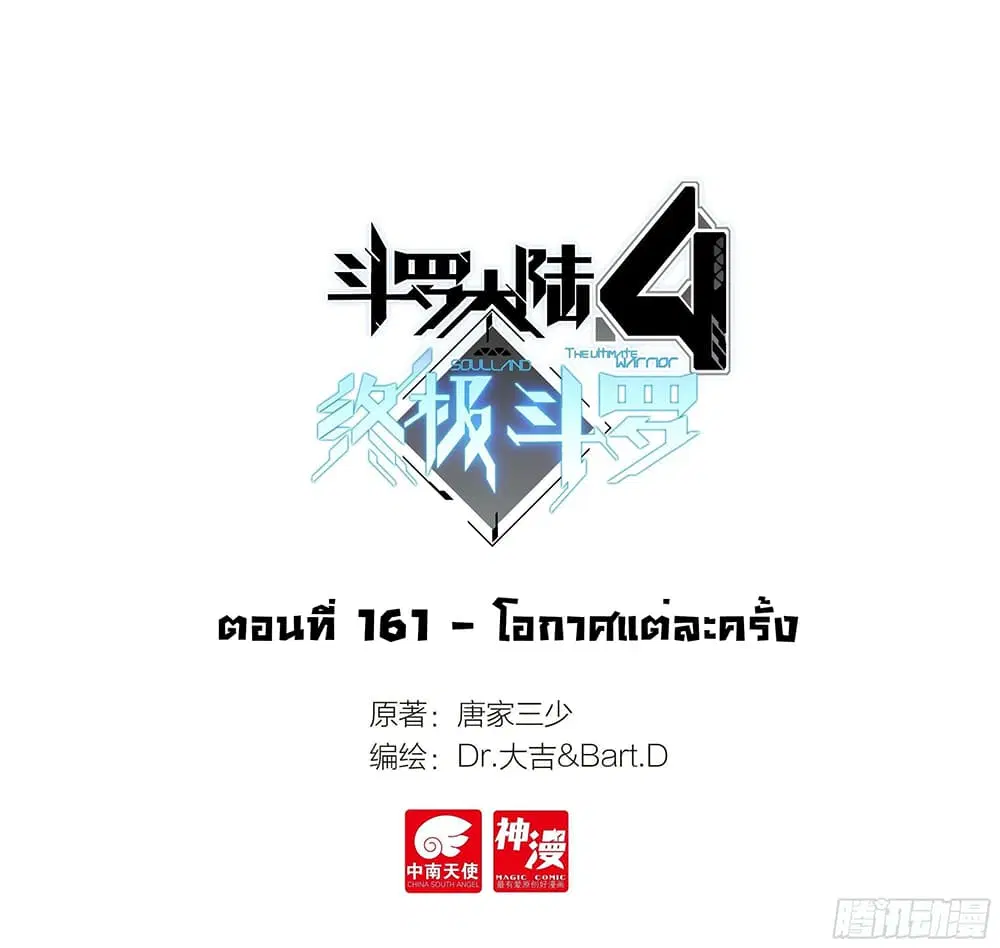 Douluo Dalu IV: Zhongji Douluo ตอนที่ 161 หน้า 2